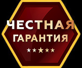 Значок честная гарантия